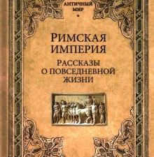 АМ Римская империя. Рассказы о повседневной жизни Фортунатов А.  978-5-4484-3897-4
