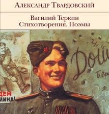 БВЛ.Василий Теркин. Стихотворения. Поэмы   Твардовский А.Т.  978-5-04-091765-5