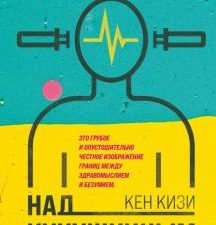 Над кукушкиным гнездом. Young Adult. Легендарные книги. 978-5-04-114176-9. 2021