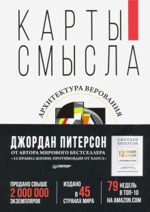 Карты смысла. Архитектура верования. Сам себе психолог. 978-5-4461-1117-6. 2020