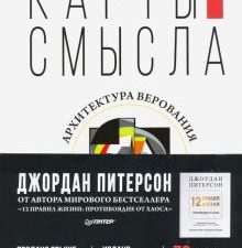 Карты смысла. Архитектура верования. Сам себе психолог. 978-5-4461-1117-6. 2020