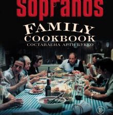 The Sopranos Family Cookbook. Кулинарная книга клана Сопрано  978-5-04-110922-6