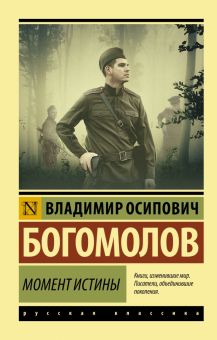 ЭК.Богомолов В.  Момент истины