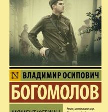 ЭК.Богомолов В.  Момент истины