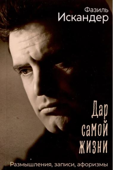 Искандер Ф.А.  Дар самой жизни: размышления, записи, афоризмы