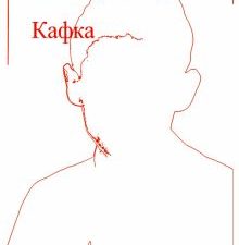 Беньямин В.  Кафка  978-5-91103-725-3