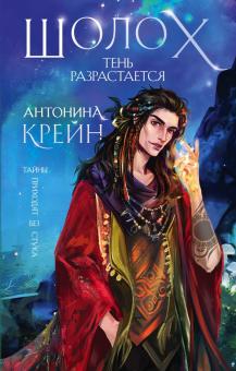 Шолох. Тень разрастается. Young Adult. Книжный бунт. Фантастика. 978-5-04-119329-4. 2021