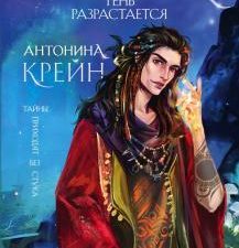 Шолох. Тень разрастается. Young Adult. Книжный бунт. Фантастика. 978-5-04-119329-4. 2021