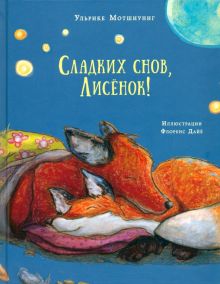Сладких снов, Лисёнок!. 978-5-4335-0612-1. 2019