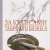 За кулисами табачного бизнеса: от индейской трубки до электронной сигареты. Страницы истории. 978-5- — изображение 2