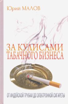 За кулисами табачного бизнеса: от индейской трубки до электронной сигареты. Страницы истории. 978-5-