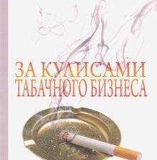 За кулисами табачного бизнеса: от индейской трубки до электронной сигареты. Страницы истории. 978-5-