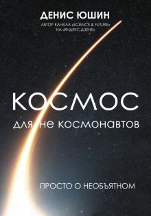 Космос для не космонавтов. История и наука Рунета. Подарочное издание. 978-5-17-151353-5. 2023