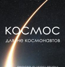 Космос для не космонавтов. История и наука Рунета. Подарочное издание. 978-5-17-151353-5. 2023