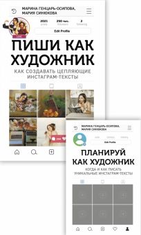 Комплект. Книга и планер "Пиши как художник".   978-5-4470-0488-0
