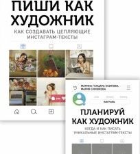 Комплект. Книга и планер "Пиши как художник".   978-5-4470-0488-0