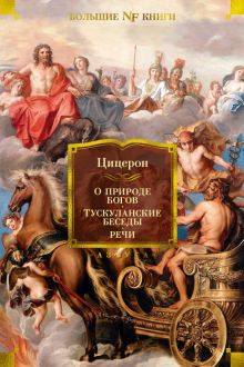 О природе богов. Тускуланские беседы. Речи. Non-Fiction. Большие книги. 978-5-389-20779-0. 2022