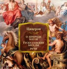 О природе богов. Тускуланские беседы. Речи. Non-Fiction. Большие книги. 978-5-389-20779-0. 2022