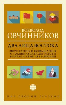 Два лица Востока. Впечатления и размышления от одиннадцати лет работы в Китае и семи лет в Японии. М