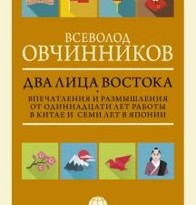 Два лица Востока. Впечатления и размышления от одиннадцати лет работы в Китае и семи лет в Японии. М