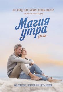 Магия утра для пар. Как освежить чувства и вернуть любовь. Магия утра. 978-5-00169-795-4. 2021