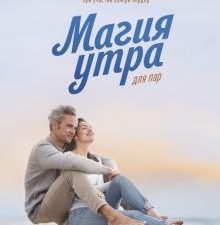Магия утра для пар. Как освежить чувства и вернуть любовь. Магия утра. 978-5-00169-795-4. 2021