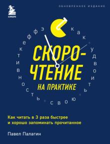 Скорочтение на практике. Как читать в 3 раза быстрее и хорошо запоминать прочитанное. Раскрой потенц