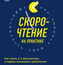 Скорочтение на практике. Как читать в 3 раза быстрее и хорошо запоминать прочитанное. Раскрой потенц