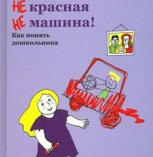НЕ едет НЕ красная НЕ машина! Как понять дошкольника. 978-5-907307-34-6. 2021