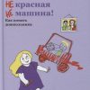 НЕ едет НЕ красная НЕ машина! Как понять дошкольника. 978-5-907307-34-6. 2021