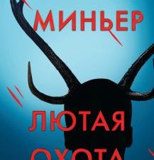 Лютая охота. Бернар Миньер. Главный триллер года. 978-5-04-157874-9. 2022