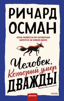 Человек, который умер дважды    Осман Р 978-5-00195-175-9
