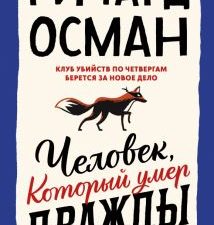 Человек, который умер дважды    Осман Р 978-5-00195-175-9