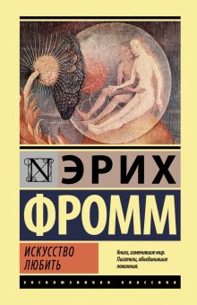 ЭК. Фромм Э. Искусство любить 978-5-17-982471-8