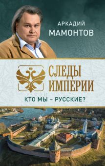 Следы империи. Кто мы - русские?. Мамонтов А.В.  978-5-04-100868-0