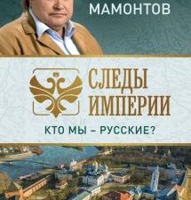 Следы империи. Кто мы - русские?. Мамонтов А.В.  978-5-04-100868-0