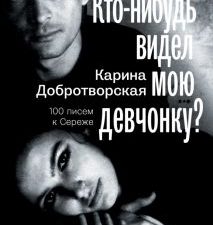 Кто-нибудь видел мою девчонку? 100 писем к Сереже  Добротворская К. 978-5-17-149607-4