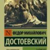 ЭК. Достоевский Ф.М. Записки из Мертвого дома   978-5-17-099711-4