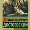 ЭК.Достоевский Ф.М. Записки из Мертвого дома   978-5-17-099711-4 — изображение 2