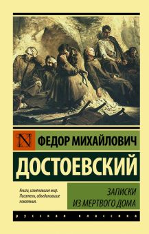 ЭК. Достоевский Ф.М. Записки из Мертвого дома   978-5-17-099711-4