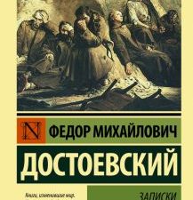 ЭК.Достоевский Ф.М. Записки из Мертвого дома   978-5-17-099711-4