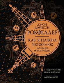 Как я нажил 500 000 000. Мемуары миллиардера с современными комментариями. Great Success. 978-5-17-1