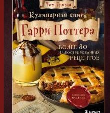 Кулинарная книга Гарри Поттера. Иллюстрированное неофициальное издание
