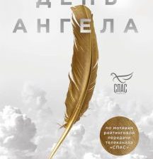 День Ангела. Рассказы о святых. Борис Корчевников и телеканал Спас. 978-5-04-113759-5. 2021
