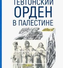 Тевтонский орден в Палестине. Parvus Libellus. 978-5-8071-0510-3. 2021