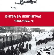 Битва за Ленинград 1941-1944 гг. Подвиг города-героя в Великой Отечественной войне. 978-5-4469-1593-