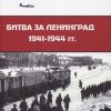 Битва за Ленинград 1941-1944 гг. Подвиг города-героя в Великой Отечественной войне. 978-5-4469-1593-