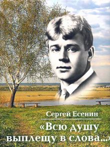 Мини.Есенин С.А. Всю душу выплещу в слова.... 978-5-280-03969-8