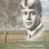Мини.Есенин С.А. Всю душу выплещу в слова.... 978-5-280-03969-8