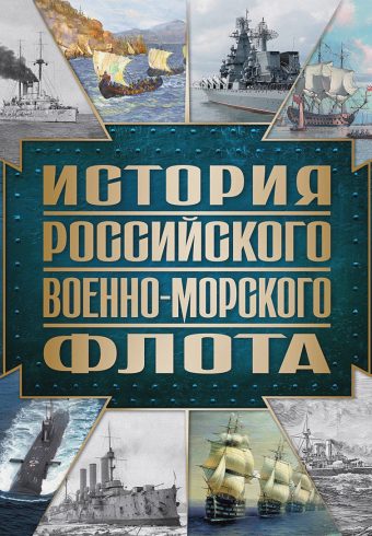 История Российского военно-морского флота  978-5-04-189275-3